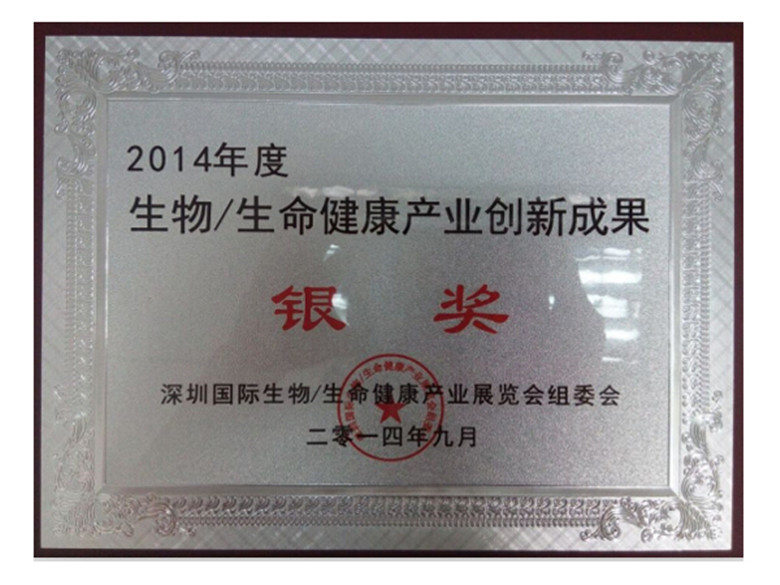 2014年度生物/生命健康產(chǎn)業(yè)創(chuàng)新成果銀獎(jiǎng)