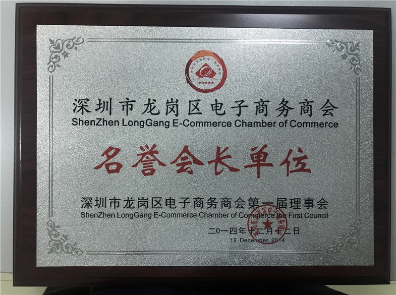 深圳市龍崗區(qū)電子商務(wù)商會(huì)名譽(yù)會(huì)長單位