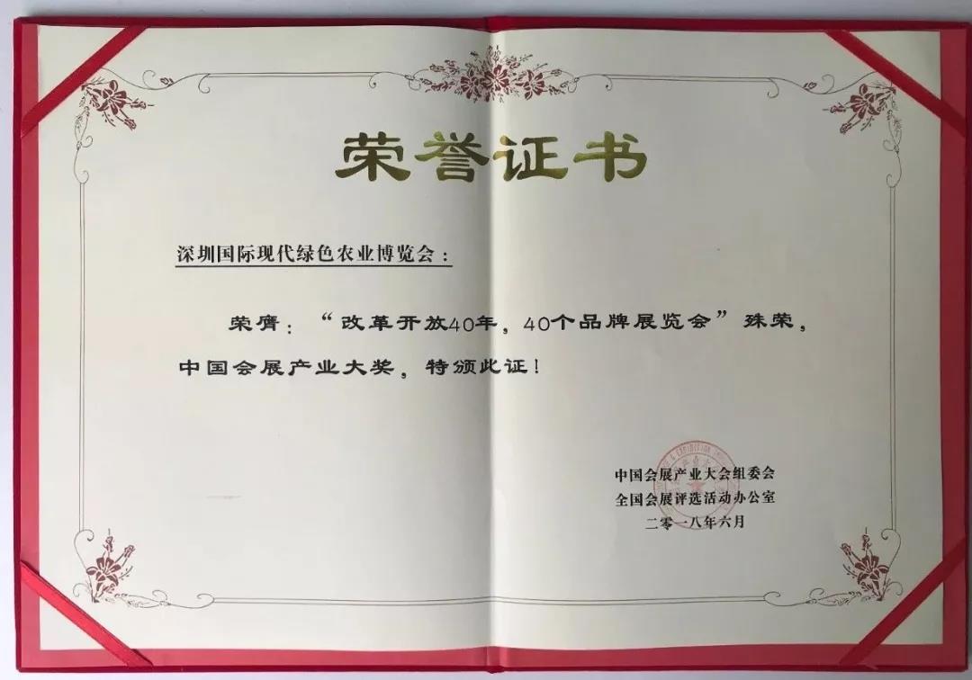 改革開放40年，40個品牌展覽會”殊榮，中國會展產(chǎn)業(yè)大獎