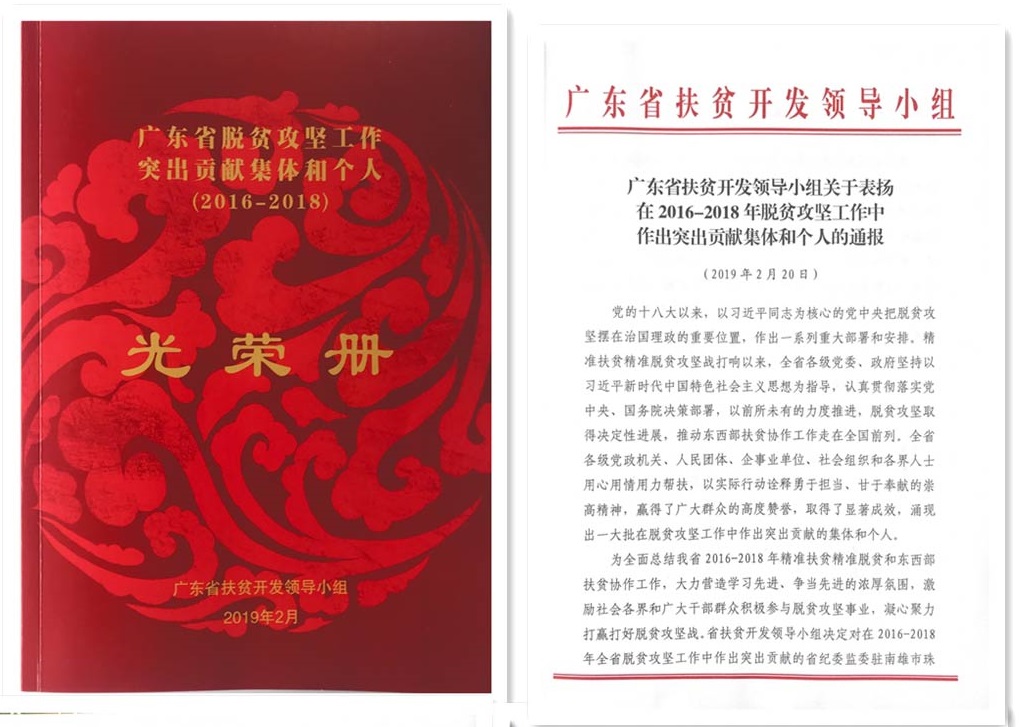 廣東省2016-2018脫貧攻堅突出貢獻(xiàn)集團